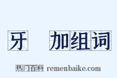 牙買加组词是什么意思的图片